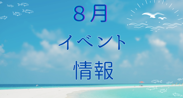 8月イベント情報