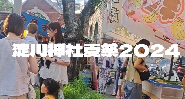 淀川神社夏祭2024　