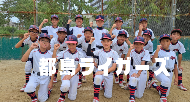 都島ライガーズ 小学校の甲子園、大阪代表初出場。頑張れーー！！
