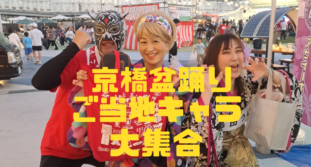 【京橋盆踊りFESTIVAL2024】続報！