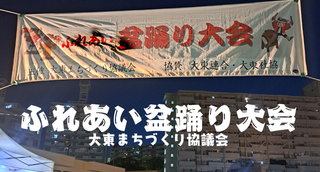 【都島区大東町】8月17日、大東小学校でふれあい盆踊り大会