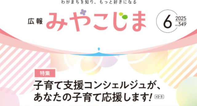 広報みやこじま6月号