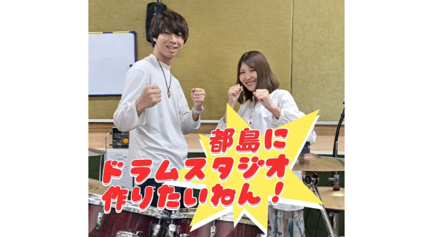都島区にドラムスタジオを作りたい！せりかさーん。