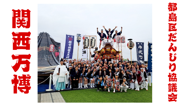 【関西万博】大阪の祭！〜EXPO 2025 春の陣〜