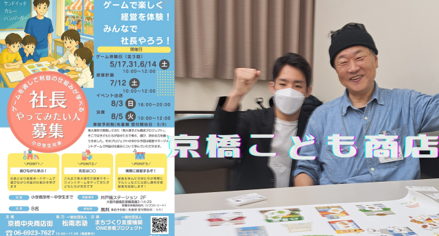 京橋　こども社長プロジェクトが始まる。