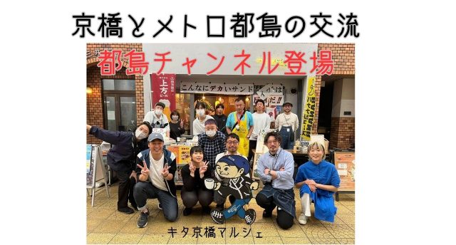京橋×都島チャンネル
