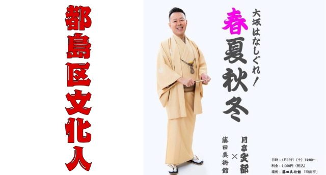 藤田美術館と月亭文都さんがコラボ