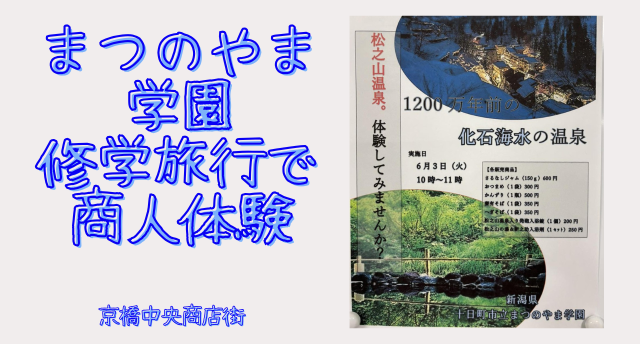 【京橋】1200年前の温泉地、新潟県十日町。。。 まつのやま学園 修学旅行生がやってきた。