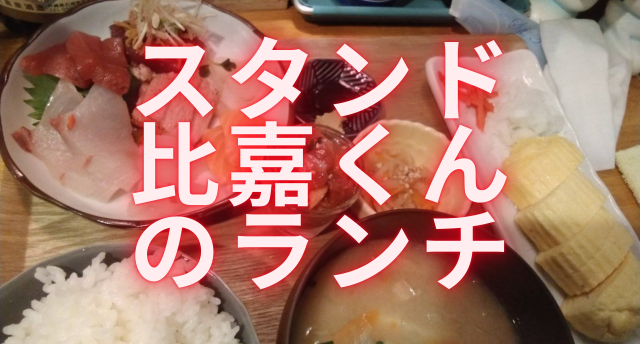 【大阪京橋】お得すぎる！木曜のみ限定ランチ、スタンド比嘉くん