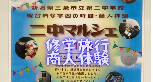 【京橋】「訪れてみたい日本のアニメ聖地 88」舞台、新潟県三条市市立第二中学校が修学旅行に