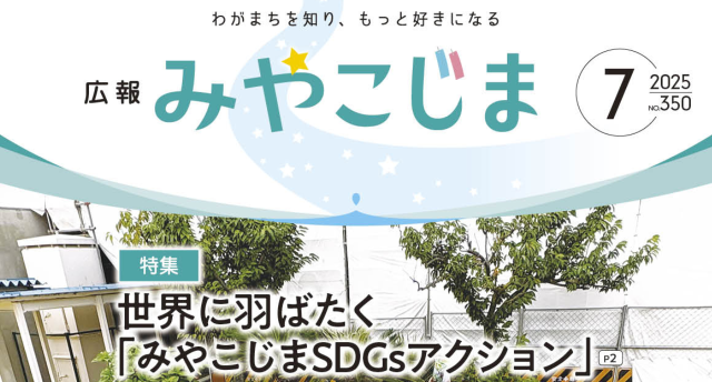 広報みやこじま7月号