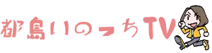 大阪市都島区いのっちTV