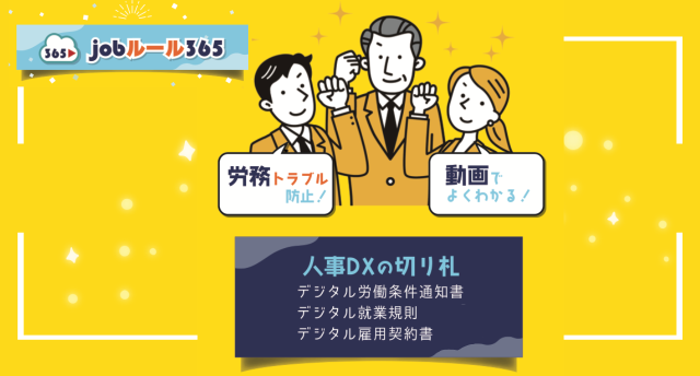 社長さん朗報！労務トラブル防止・Jobルール365　モニター大募集