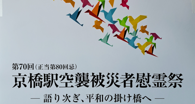 京橋駅空襲被災者慰霊祭2024