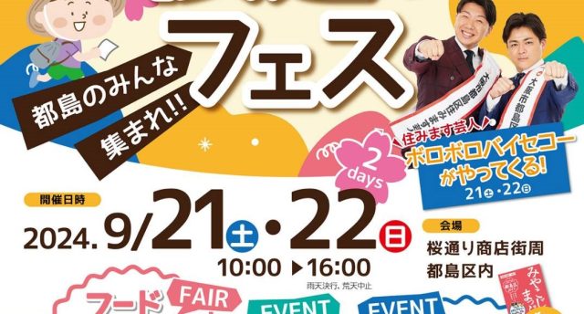 メトロ都島駅　桜通り商店街でお祭りあるよ9月21日22日