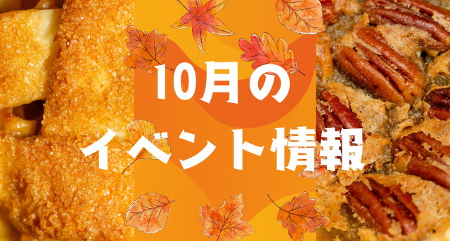 10月イベント一覧