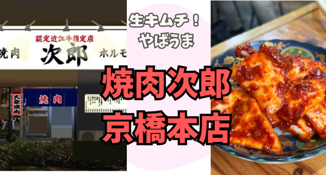 目の前で作ってくれる名物生キムチ！焼肉次郎京橋本店