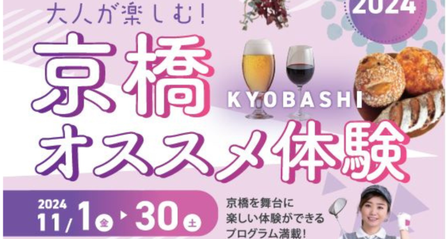 立ち飲みだけじゃない！京橋オススメ体験2024始まってますよ