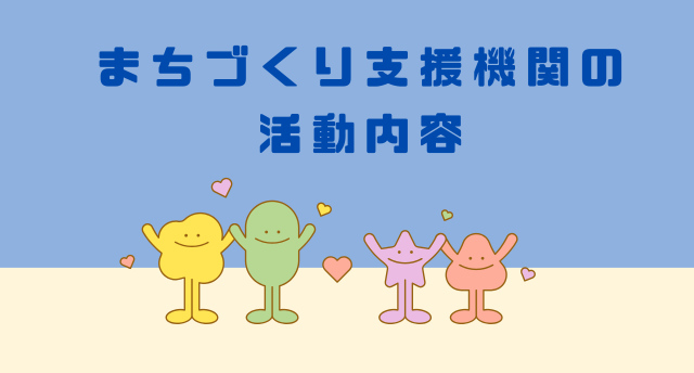 まちづくり支援の活動