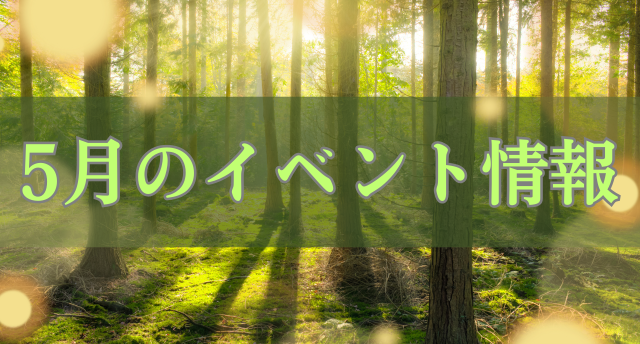 5月のイベント情報