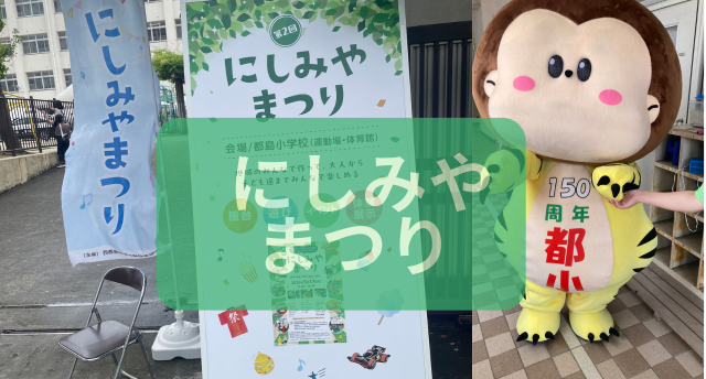 地域で作るにしみやまつり