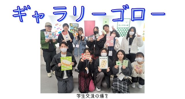 ギャラリーゴローで発信