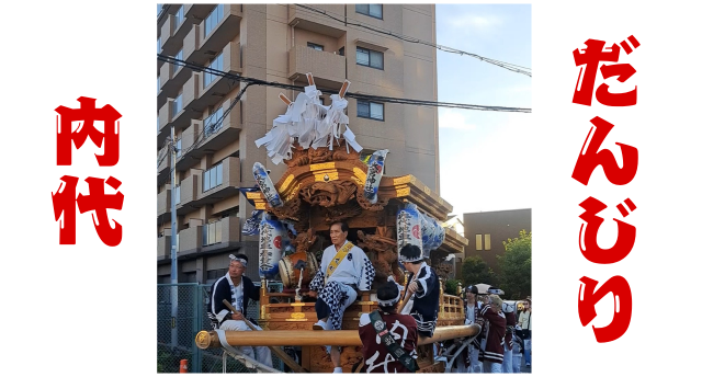町ぐるみで伝統を守る内代だんじり