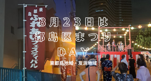 8月23日は夏まつりDAY