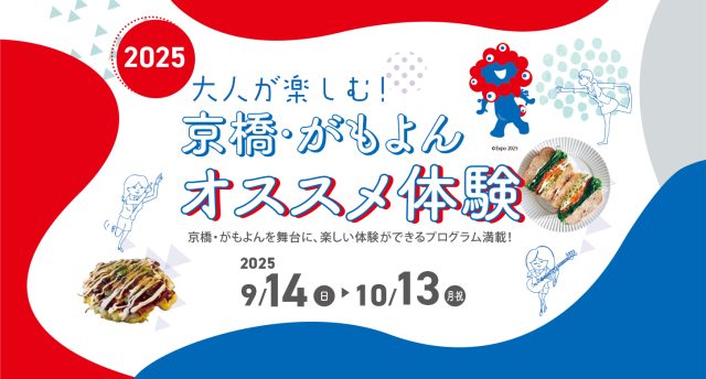 京橋がもよんオススメ体験2025　9月14日～