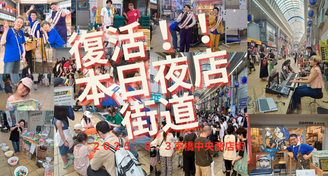 「復活！本日夜店街道」盛り上がる！！
