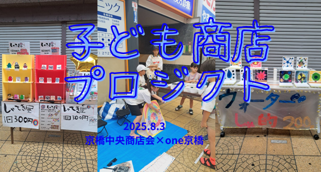 京橋子ども商店プロジェクトでリアル子ども社長