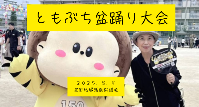 ともぶち盆踊り大会は自由度高！！