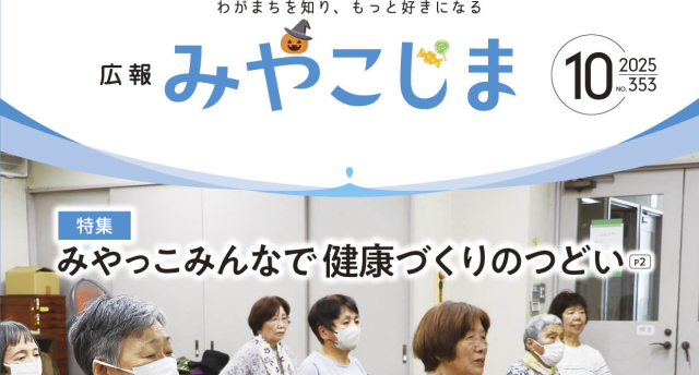 広報みやこじま10月号